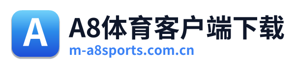 A8体育客户端下载